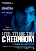 Что-то не так с Кевином (2011) Смотреть бесплатно