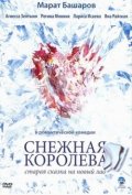 Снежная Королева (2007) Смотреть бесплатно