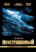 Неустрашимый (2000) Смотреть бесплатно