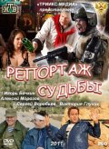 Репортаж Судьбы (2011) Смотреть бесплатно