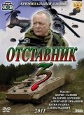 Фильм: Отставник 3