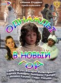 Однажды в Новый год (2011) Смотреть бесплатно