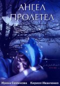 Ангел Пролетел (2004) Смотреть бесплатно