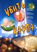 Убить Карпа (2005) Смотреть бесплатно