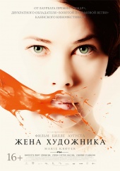 Жена Художника (2013) Смотреть бесплатно