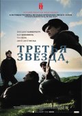 Третья Звезда (2010) Смотреть бесплатно