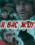 Фильм: Я вас жду...