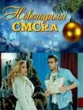 Фильм: Новогодняя СМСка