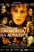 Джоконда на асфальте (2007) Смотреть бесплатно