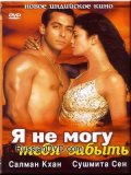 Я не могу тебя забыть (2002) Смотреть бесплатно