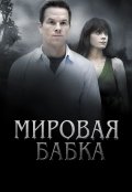 Фильм: Мировая Бабка