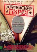 Армейский Пирог (2003) Смотреть бесплатно