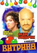 Витрина (2000) Смотреть бесплатно