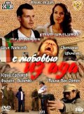 С любовью из ада (2011) Смотреть бесплатно