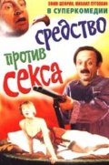 Фильм: Средство против Секса