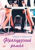 Французский Роман (1990) Смотреть бесплатно