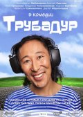 Фильм: Трубадур