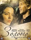 Золото (1993) Смотреть бесплатно