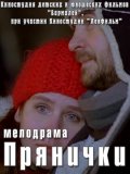 Прянички (2011) Смотреть бесплатно