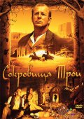 Фильм: Сокровища Трои