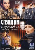 Спящий и Красавица (2008) Смотреть бесплатно