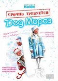 Срочно требуется Дед Мороз (2007) Смотреть бесплатно