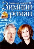 Зимний Роман (2004) Смотреть бесплатно