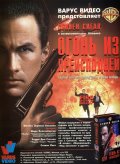 Огонь из Преисподней (1997) Смотреть бесплатно