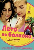 Лето на Балконе (2005) Смотреть бесплатно