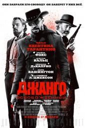 Джанго Освобожденный (2013) Смотреть бесплатно