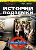 Истории Подземки (1999) Смотреть бесплатно