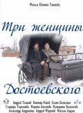 Фильм: Три Женщины Достоевского