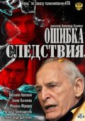 Фильм: Ошибка Следствия