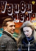 Удиви Меня (2012) Смотреть бесплатно