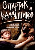 Спартак и Калашников (2002) Смотреть бесплатно