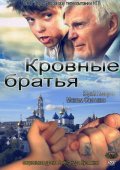 Фильм: Кровные Братья