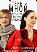 Стань Мной (2012) Смотреть бесплатно