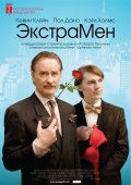 Фильм: Экстра Мен