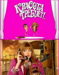 Красота Требует ! (2008) Смотреть бесплатно