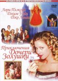 Приключения Дочери Золушки (2000) Смотреть бесплатно