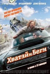 Хватай и Беги (2013) Смотреть бесплатно