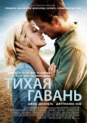 Тихая Гавань (2013) Смотреть бесплатно