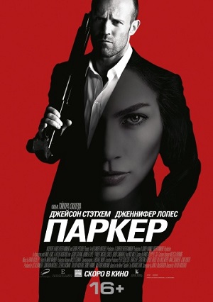 Паркер (2013) Смотреть бесплатно