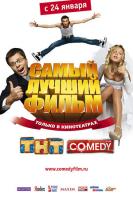 Самый Лучший Фильм (2008) Смотреть бесплатно