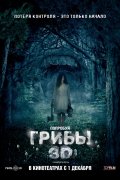 Грибы 3D (2011) Смотреть бесплатно