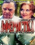 Фильм: Аферистка