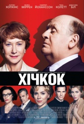 Хичкок (2013) Смотреть бесплатно