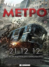 Фильм: Метро