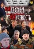 Мой Дом – Моя Крепость (2011) Смотреть бесплатно