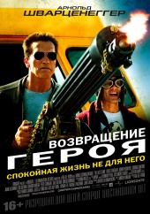 Возвращение Героя (2013) Смотреть бесплатно